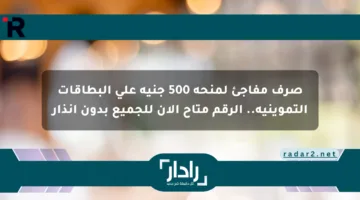 صرف مفاجئ لمنحة 500 جنيه على البطاقات التموينية.. الرقم متاح الآن للجميع بدون إنذار